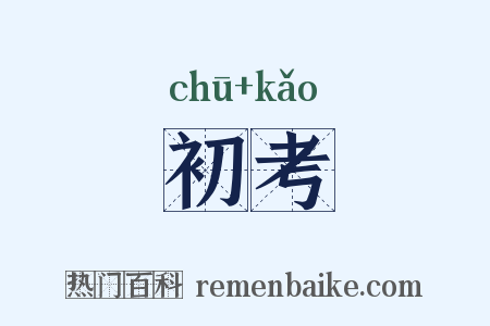 初考是什么意思的图片